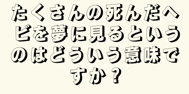 たくさんの死んだヘビを夢に見るというのはどういう意味ですか？