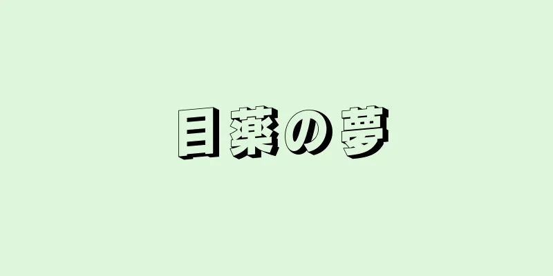 目薬の夢