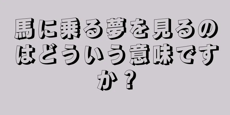 馬に乗る夢を見るのはどういう意味ですか？
