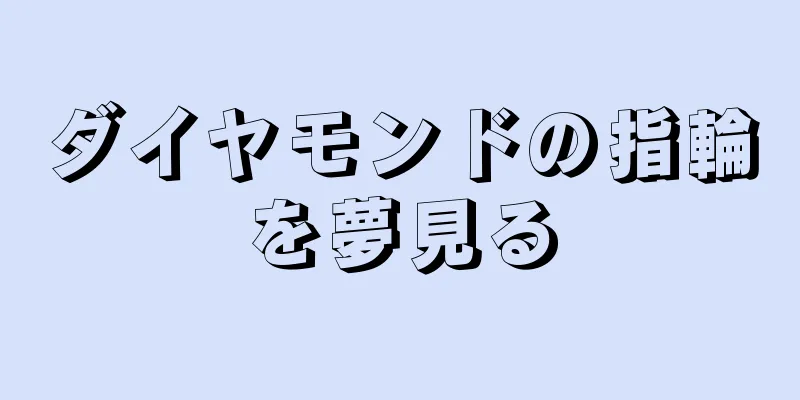 ダイヤモンドの指輪を夢見る