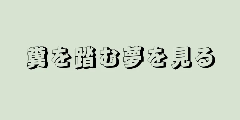 糞を踏む夢を見る