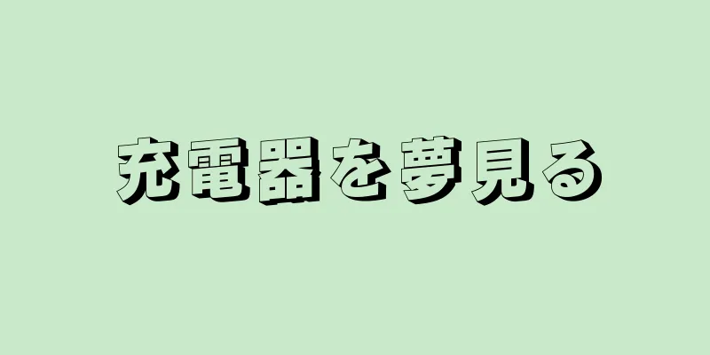 充電器を夢見る