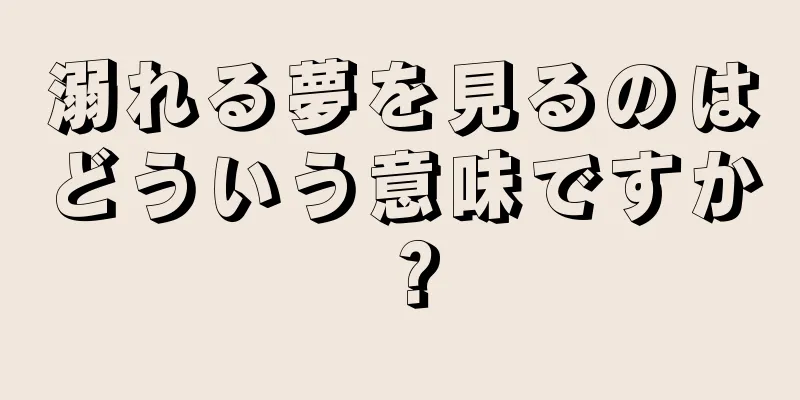 溺れる夢を見るのはどういう意味ですか？
