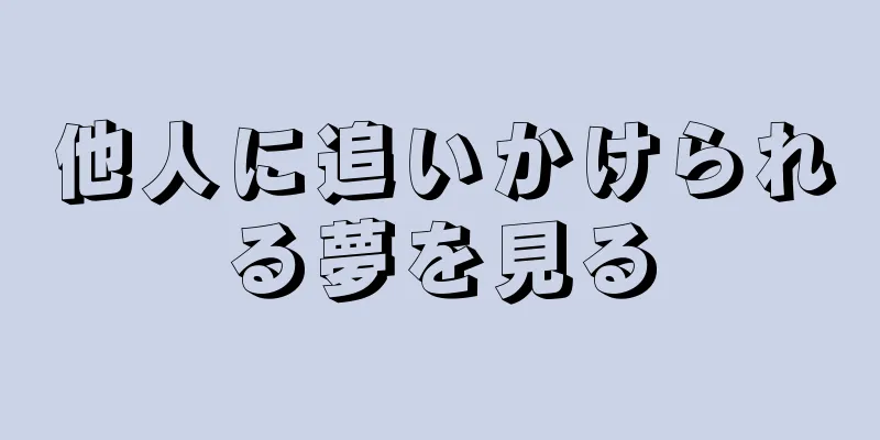 他人に追いかけられる夢を見る