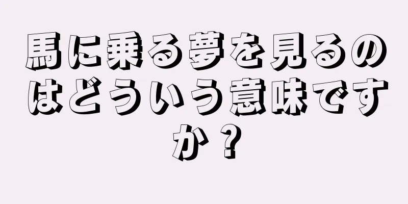 馬に乗る夢を見るのはどういう意味ですか？
