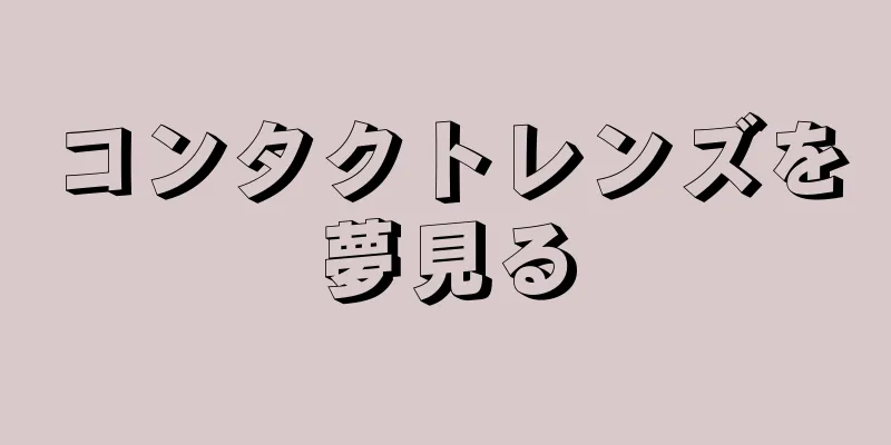コンタクトレンズを夢見る