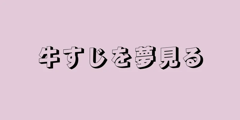 牛すじを夢見る