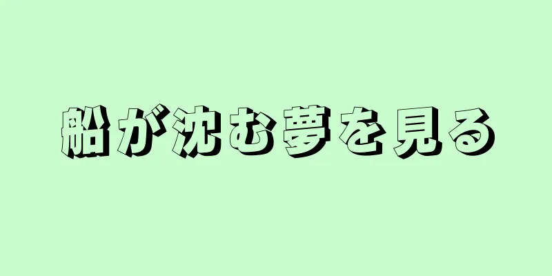 船が沈む夢を見る