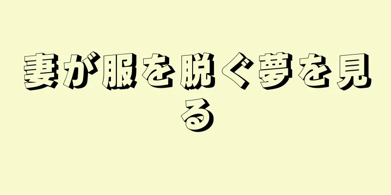 妻が服を脱ぐ夢を見る
