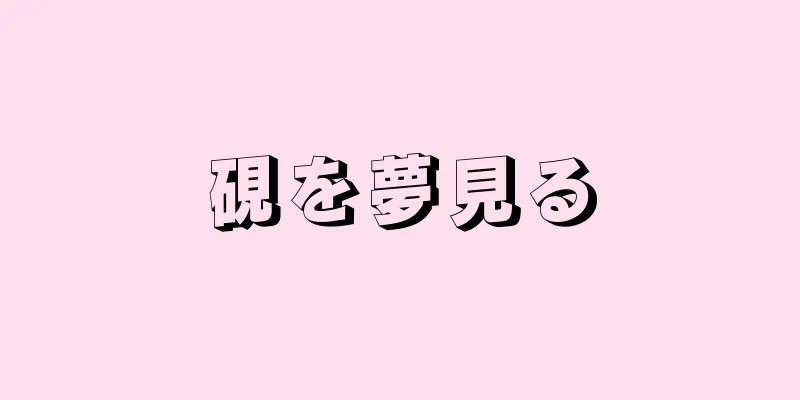 硯を夢見る