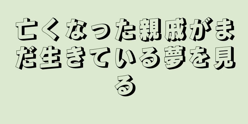 亡くなった親戚がまだ生きている夢を見る
