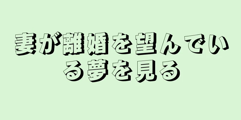 妻が離婚を望んでいる夢を見る