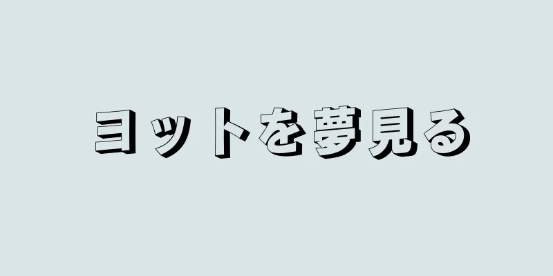 ヨットを夢見る