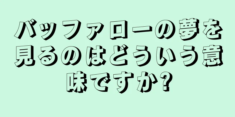 バッファローの夢を見るのはどういう意味ですか?