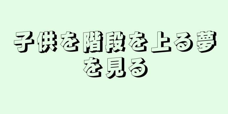 子供を階段を上る夢を見る