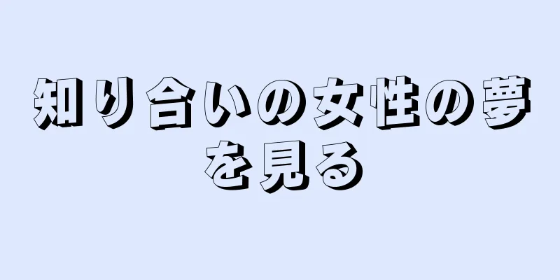 知り合いの女性の夢を見る