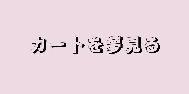 カートを夢見る
