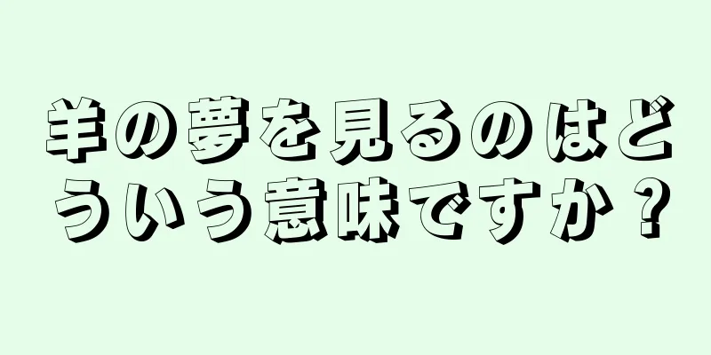 羊の夢を見るのはどういう意味ですか？