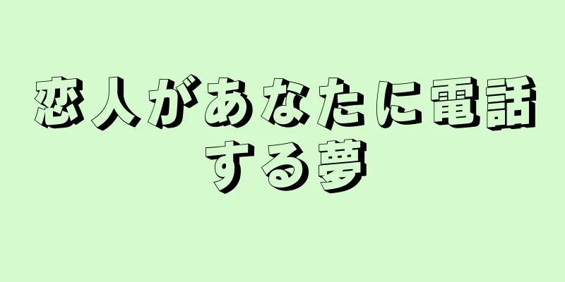 恋人があなたに電話する夢