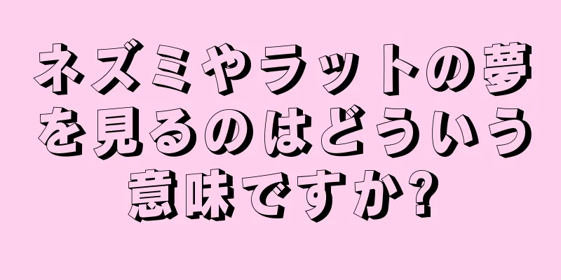 ネズミやラットの夢を見るのはどういう意味ですか?