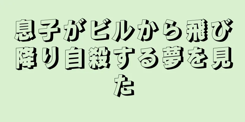 息子がビルから飛び降り自殺する夢を見た