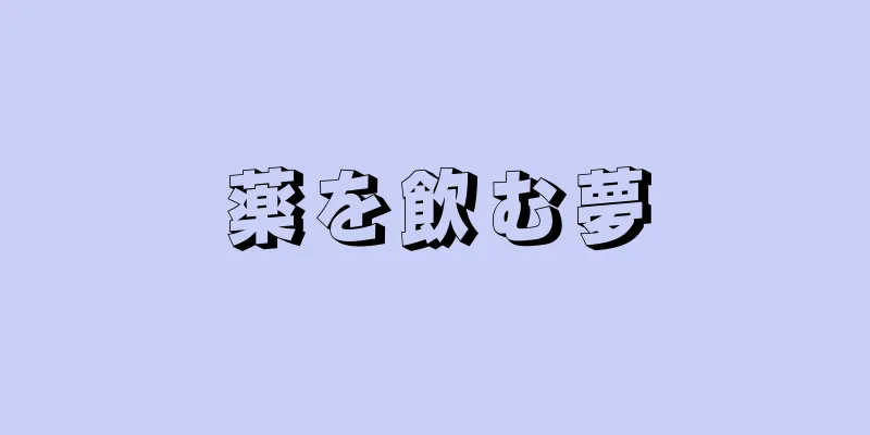 薬を飲む夢