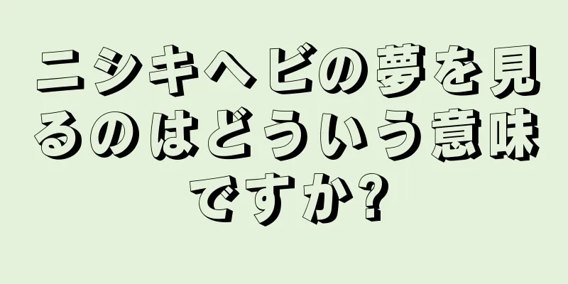 ニシキヘビの夢を見るのはどういう意味ですか?
