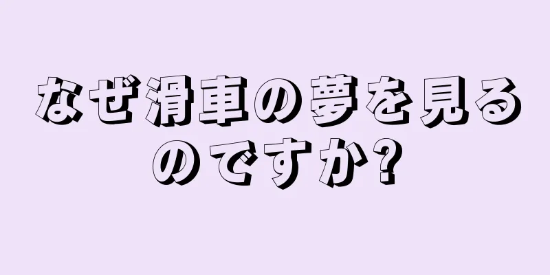 なぜ滑車の夢を見るのですか?