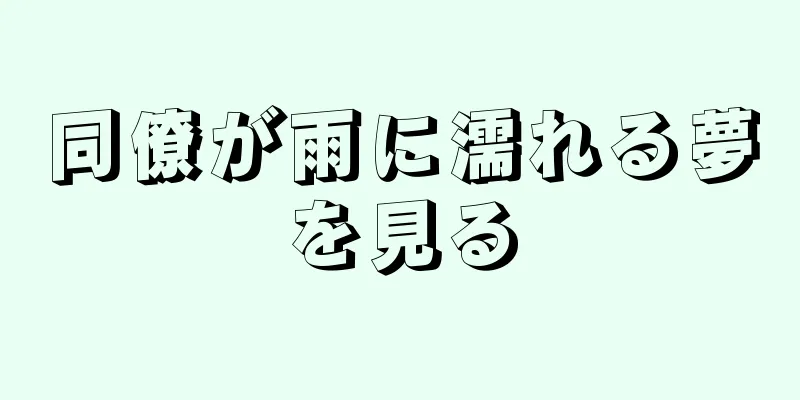 同僚が雨に濡れる夢を見る
