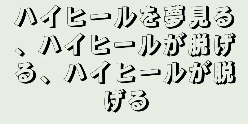 ハイヒールを夢見る、ハイヒールが脱げる、ハイヒールが脱げる