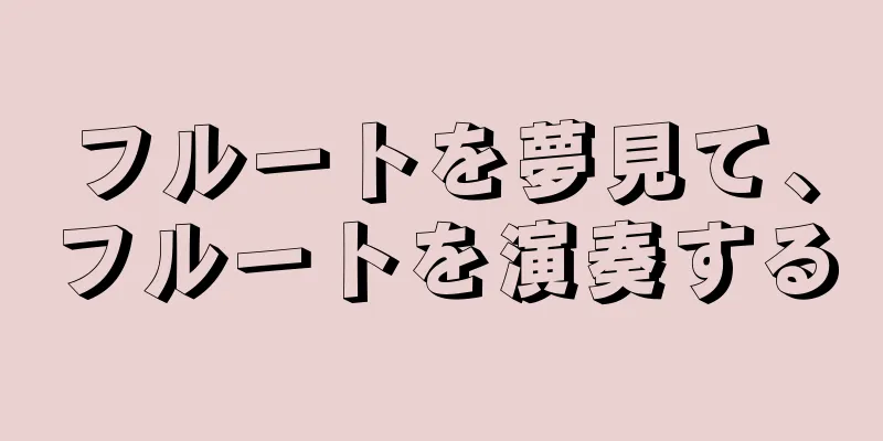 フルートを夢見て、フルートを演奏する