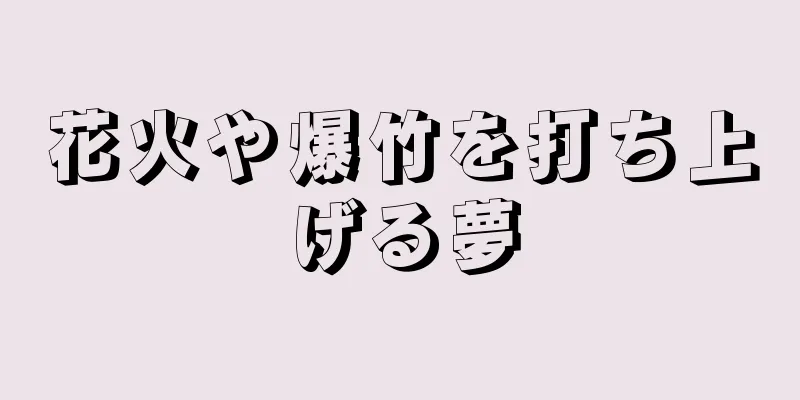 花火や爆竹を打ち上げる夢