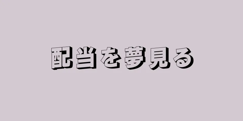 配当を夢見る