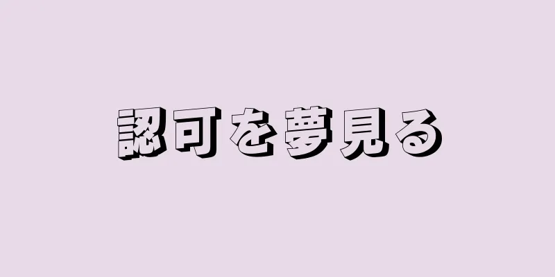 認可を夢見る