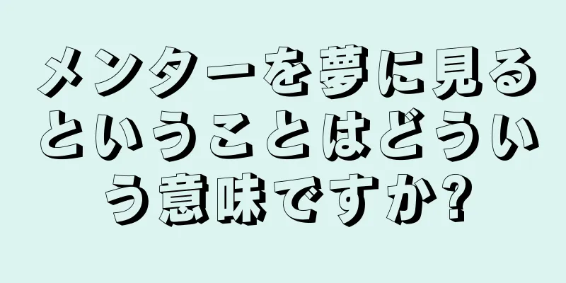 メンターを夢に見るということはどういう意味ですか?