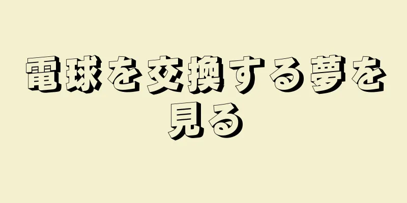 電球を交換する夢を見る