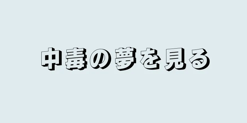 中毒の夢を見る