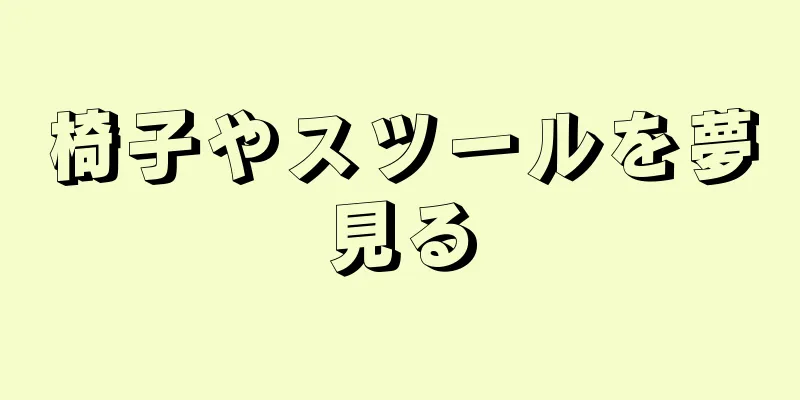 椅子やスツールを夢見る
