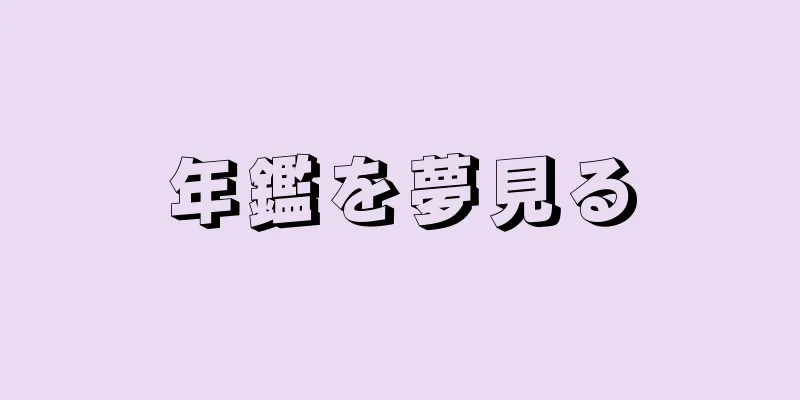 年鑑を夢見る