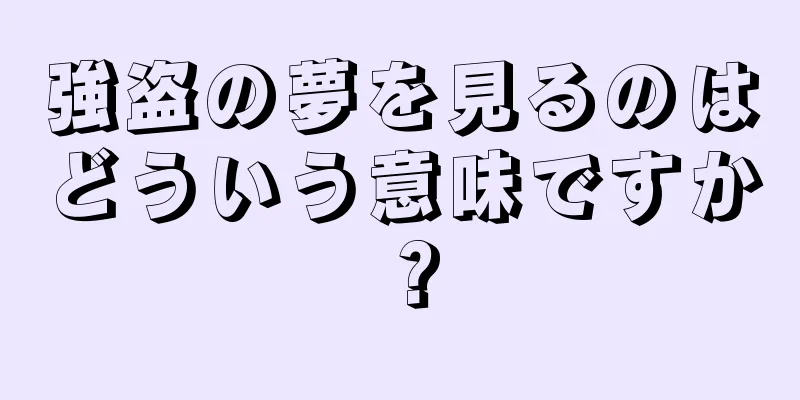 強盗の夢を見るのはどういう意味ですか？