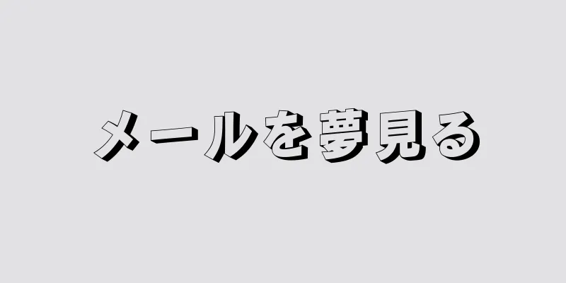 メールを夢見る