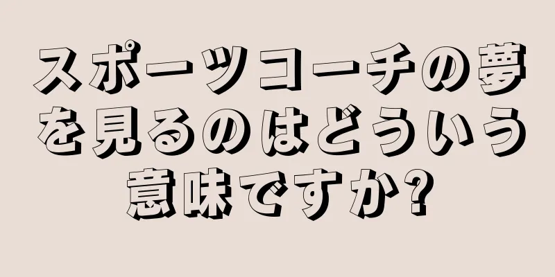 スポーツコーチの夢を見るのはどういう意味ですか?
