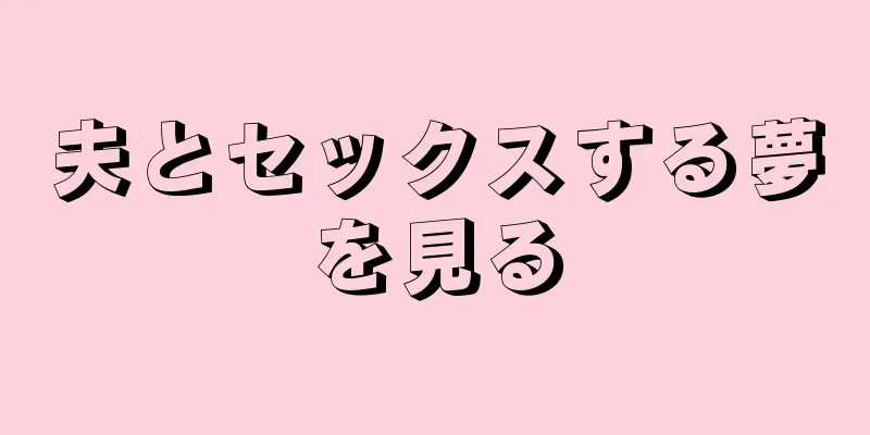 夫とセックスする夢を見る