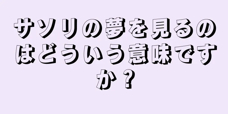 サソリの夢を見るのはどういう意味ですか？