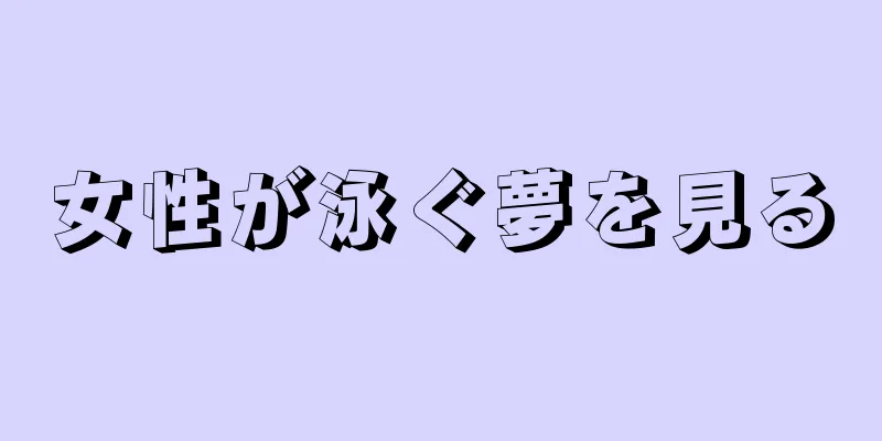 女性が泳ぐ夢を見る