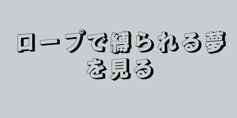 ロープで縛られる夢を見る