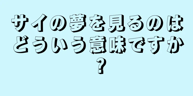 サイの夢を見るのはどういう意味ですか？