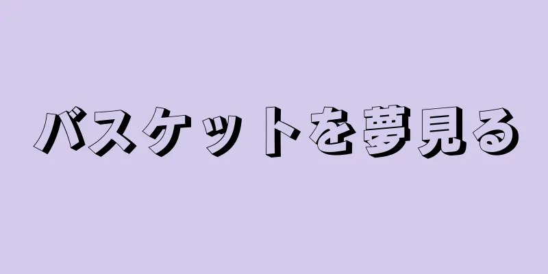 バスケットを夢見る