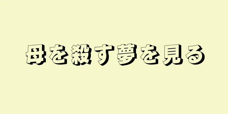 母を殺す夢を見る