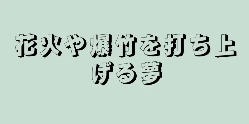 花火や爆竹を打ち上げる夢